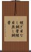 継ぎ目なし鋼管 Scroll