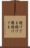 続けざま Scroll