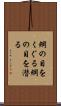 網の目をくぐる Scroll