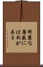 綺麗な薔薇には刺がある Scroll