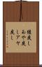 綾戻し Scroll