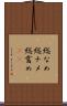 総なめ Scroll