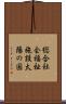 総合社会福祉施設太陽の国 Scroll
