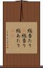 総当たり(P) Scroll