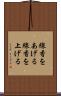 線香をあげる Scroll