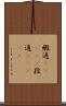 緞通(ateji) Scroll