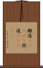 緞通(ateji) Scroll