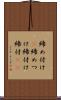 締め付け(P) Scroll