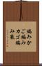 編みかご Scroll