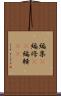 編集(P) Scroll