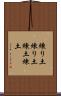 練り土 Scroll