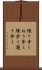 練り歩く Scroll