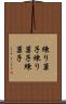 練り菓子 Scroll