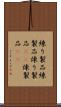 練り製品 Scroll