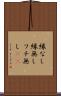 縁なし Scroll
