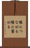 縁につながる Scroll