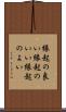 縁起の良い Scroll