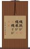 縄跳び(P) Scroll