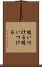 縫い付ける Scroll