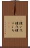 縫い代 Scroll