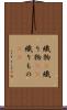 織物(P) Scroll