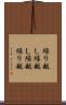繰り越し Scroll