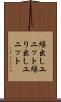 繰出しユニット Scroll
