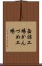 缶詰工場 Scroll