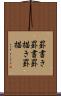 罫書き Scroll