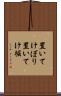 置いてけぼり Scroll