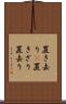 置き去り(P) Scroll