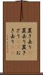 置き去り(P) Scroll