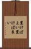 置けばよい Scroll