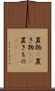 置物(P) Scroll