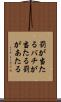 罰が当たる Scroll