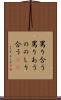 罵り合う Scroll