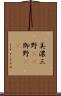 美濃 Scroll