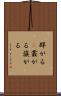 群がる(P) Scroll