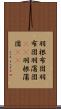 羽根布団 Scroll