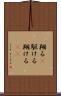翔る(P) Scroll
