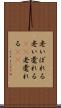 老いぼれる Scroll