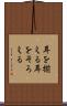 耳を揃える Scroll