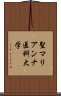 聖マリアンナ医科大学 Scroll