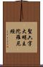 聖六字大明王陀羅尼經 Scroll