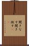 聞きなす Scroll