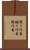 聞き巧者 Scroll