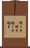聞き手(P) Scroll