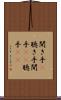聞き手(P) Scroll
