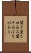聞き覚えがある Scroll