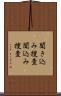 聞き込み捜査 Scroll